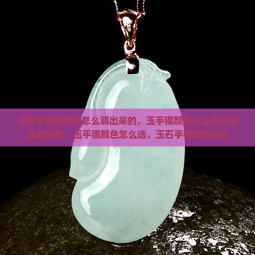 玉石手镯的颜色怎么调出来的