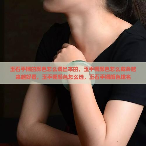 玉石手镯的颜色怎么调出来的