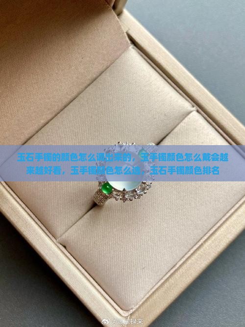 玉石手镯的颜色怎么调出来的