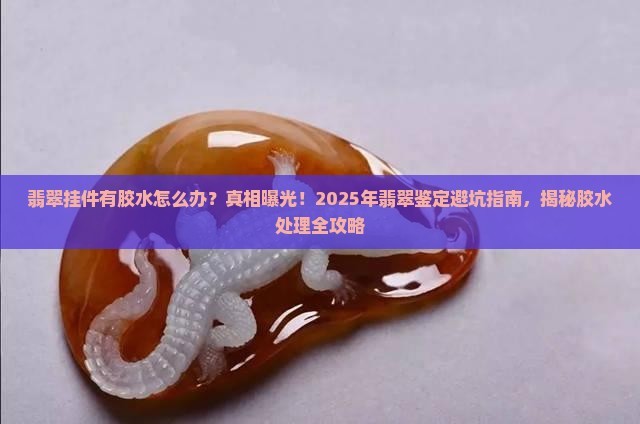 翡翠挂件有胶水怎么办