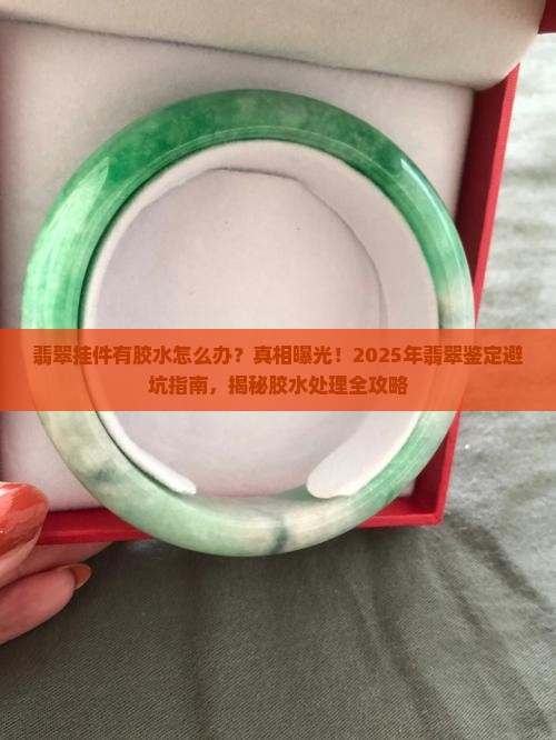 翡翠挂件有胶水怎么办