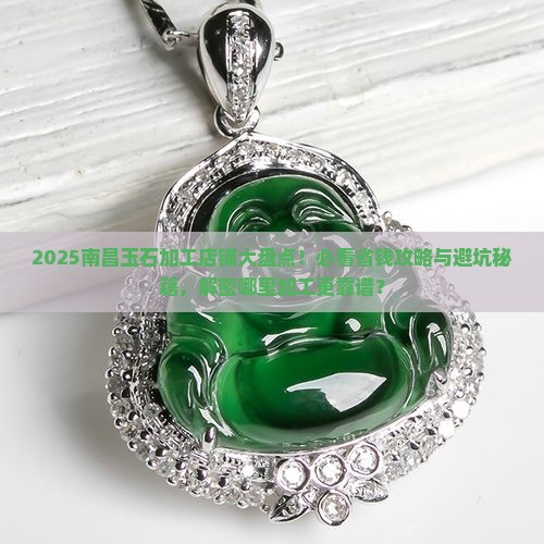 南昌哪有玉石加工店铺