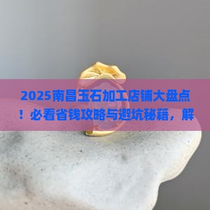 南昌哪有玉石加工店铺