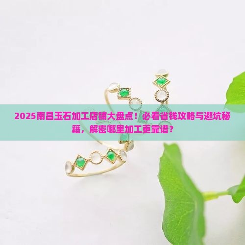 南昌哪有玉石加工店铺