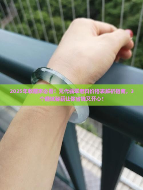 元代翡翠老料价格表