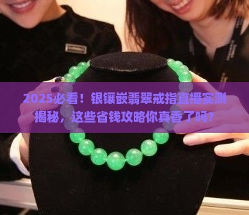 银镶嵌翡翠戒指直播