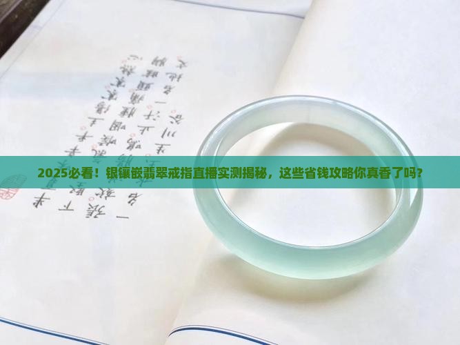 银镶嵌翡翠戒指直播