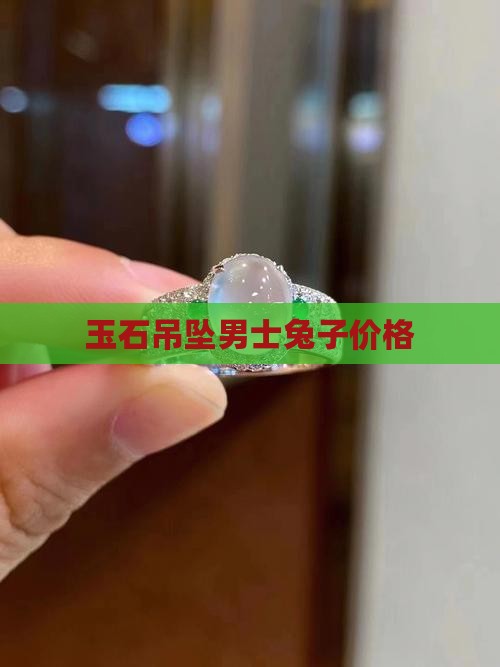 玉石吊坠男士兔子