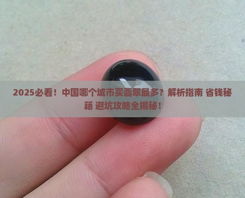中国哪个城市买翡翠的多