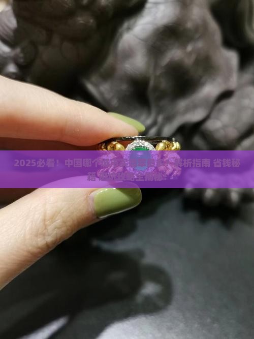 中国哪个城市买翡翠的多