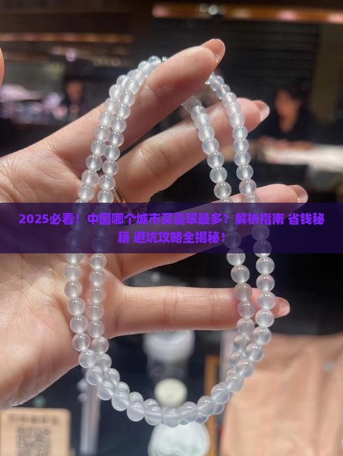中国哪个城市买翡翠的多