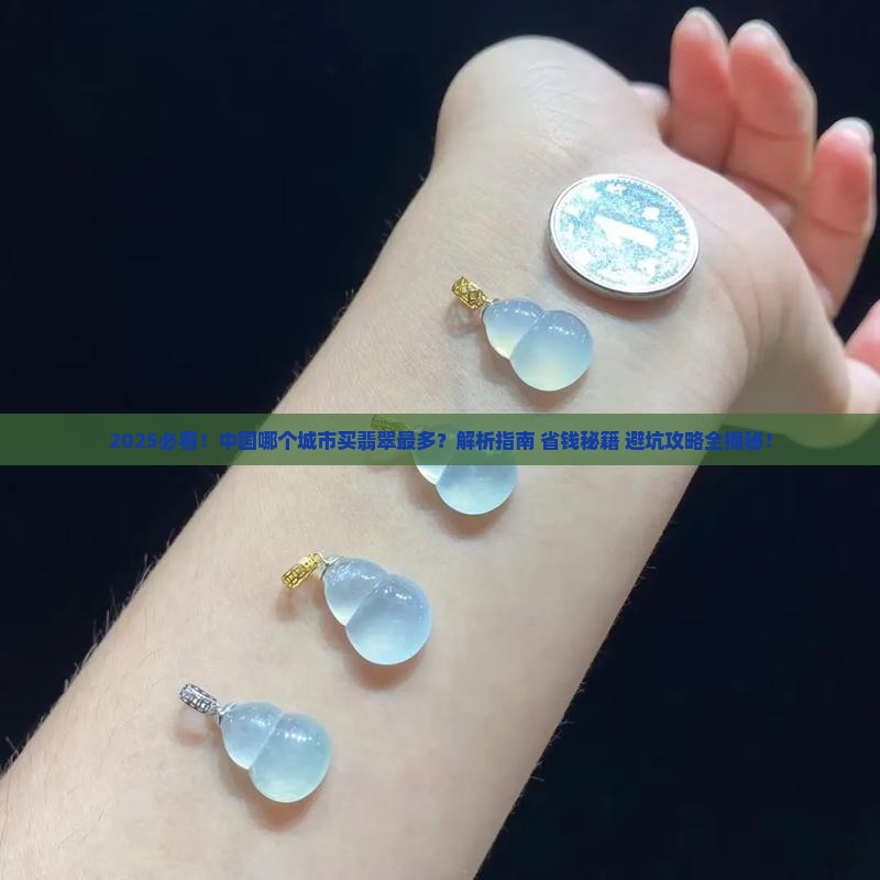 中国哪个城市买翡翠的多