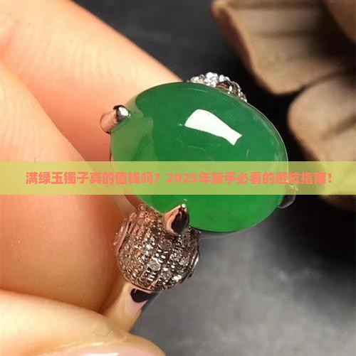 满绿玉镯子的价格