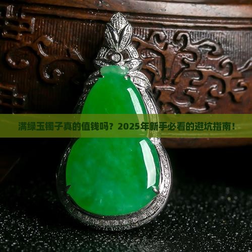 满绿玉镯子的价格
