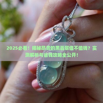 昂贵的黑翡翠值钱吗