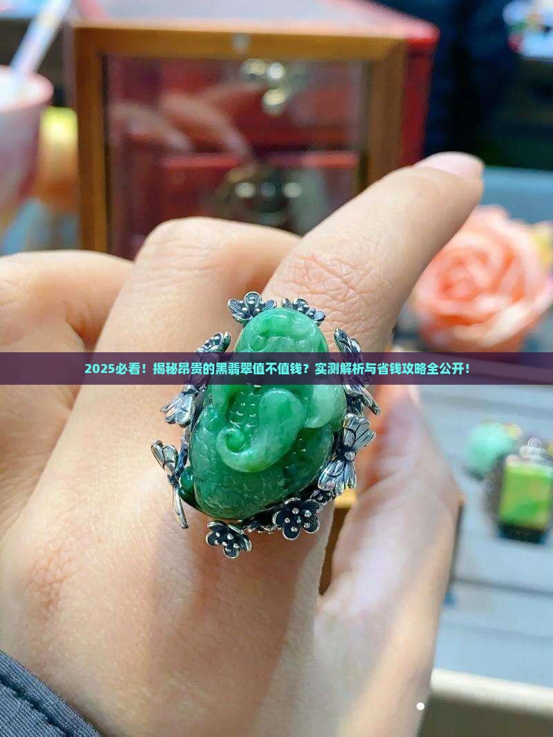 昂贵的黑翡翠值钱吗