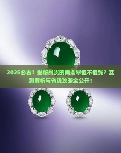 昂贵的黑翡翠值钱吗