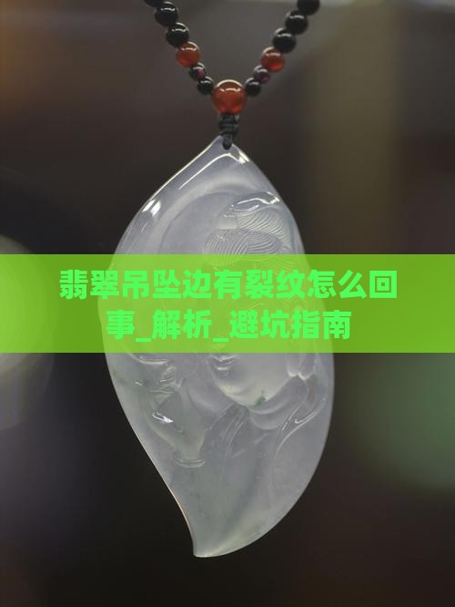 翡翠吊坠边有裂纹怎么回事