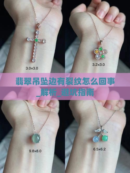 翡翠吊坠边有裂纹怎么回事