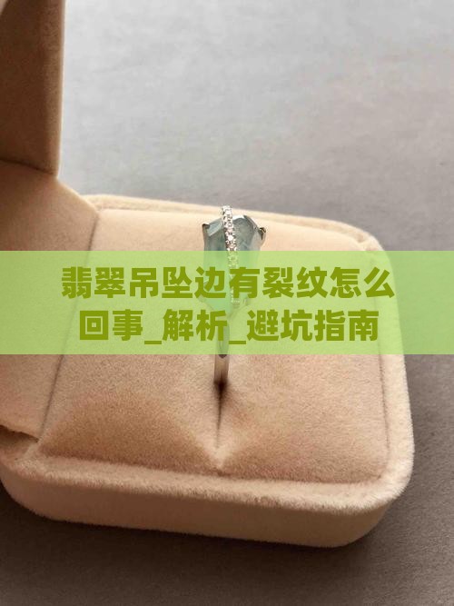 翡翠吊坠边有裂纹怎么回事