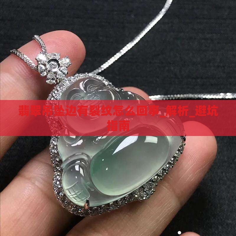 翡翠吊坠边有裂纹怎么回事