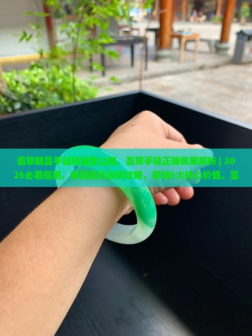 翡翠精品手链珠链怎么戴