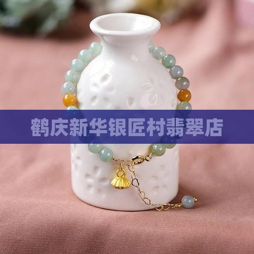 新华银匠村翡翠店