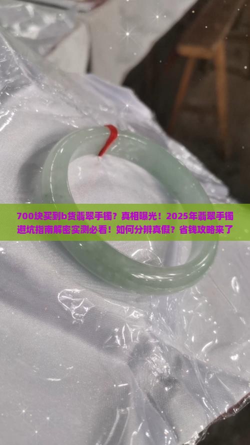 700块买到b货翡翠手镯