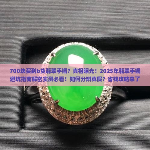 700块买到b货翡翠手镯