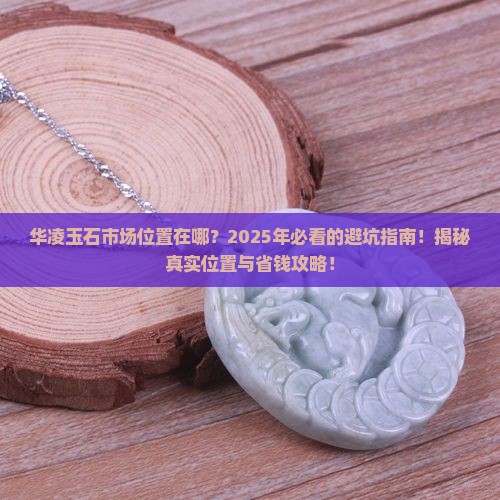 华凌玉石市场位置