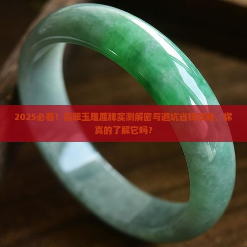翡翠玉雕鹿牌