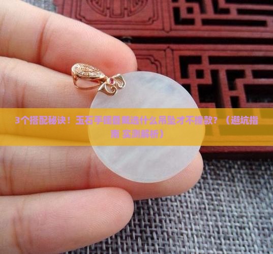 手镯玉石叠戴搭配什么吊坠