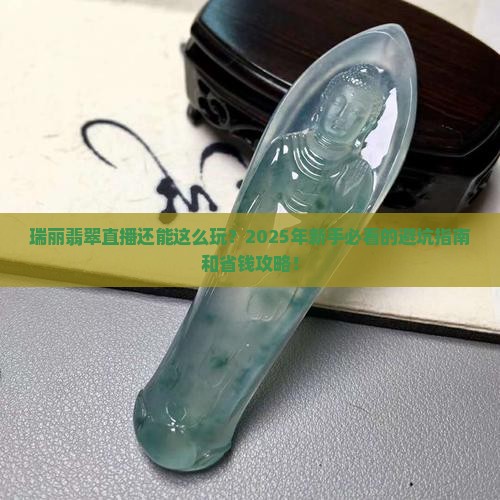 瑞丽翡翠直播行情