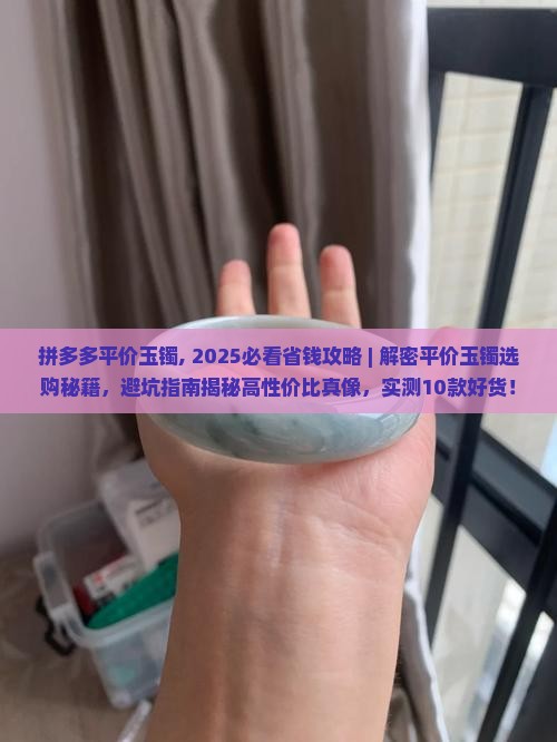 拼多多平价玉镯