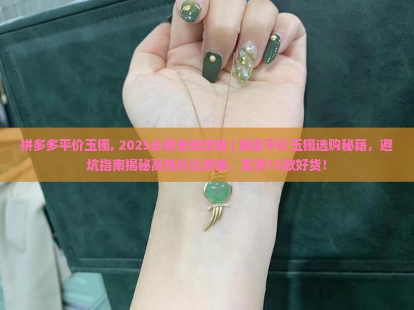 拼多多平价玉镯