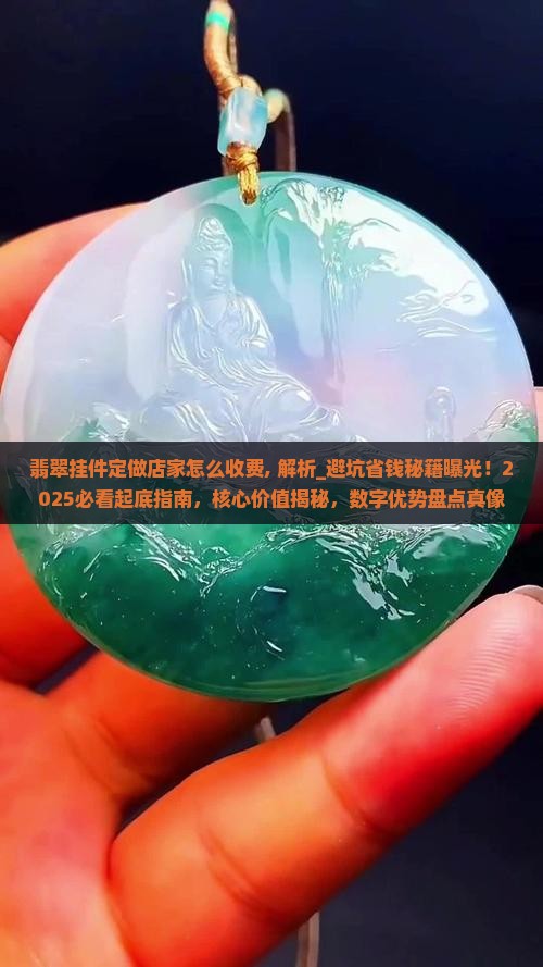翡翠挂件定做店家怎么收费