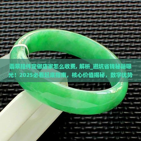 翡翠挂件定做店家怎么收费