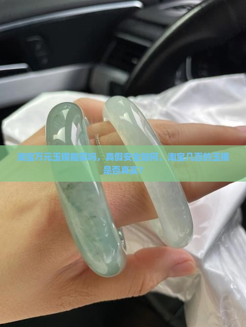 淘宝万元玉镯能买吗