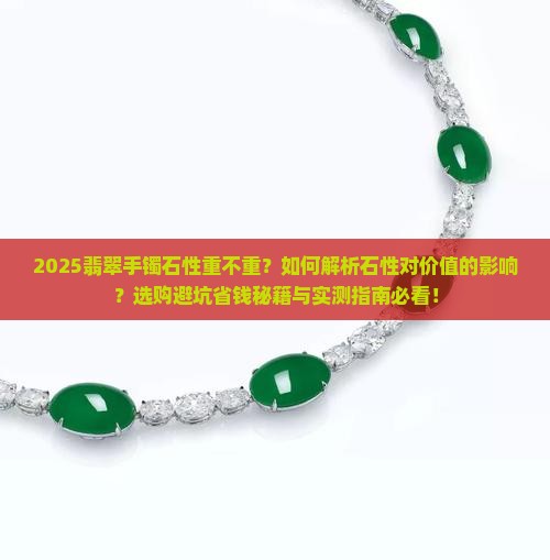翡翠手镯的石性重不重