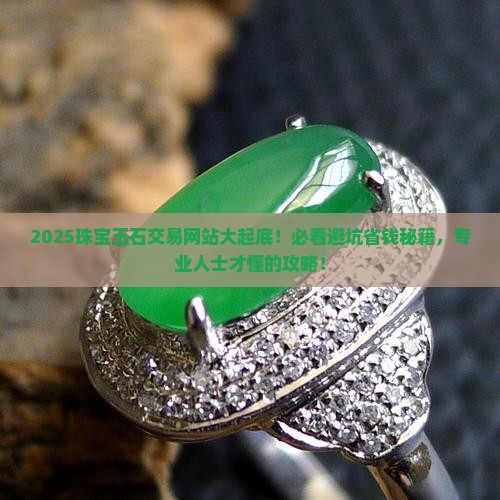专业人士才知道的珠宝玉石交易网站