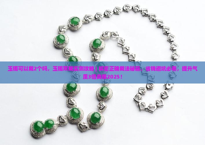 玉镯可以戴2个吗