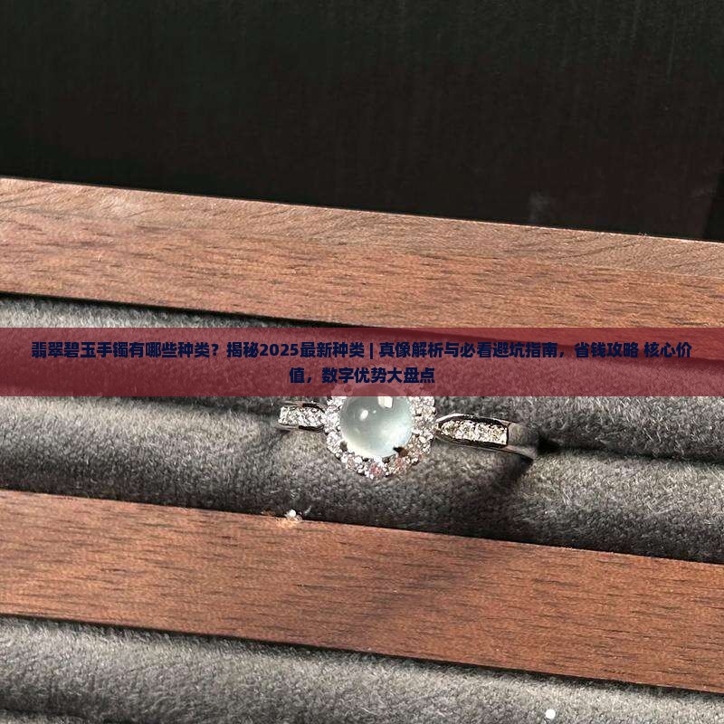 翡翠碧玉手镯有哪些种类的