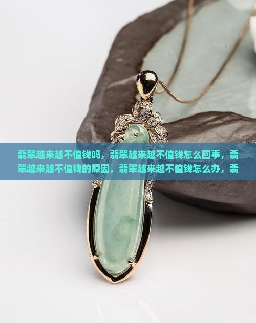 翡翠越来越不值