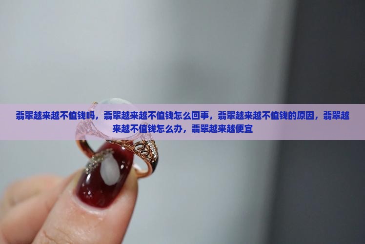 翡翠越来越不值