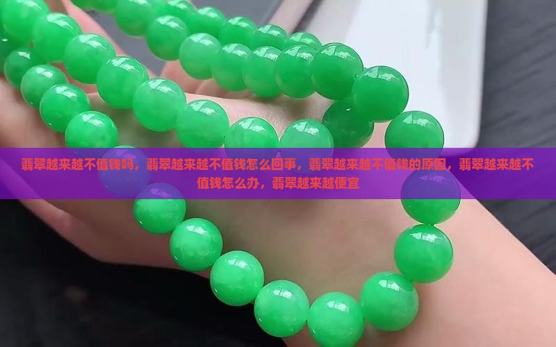 翡翠越来越不值