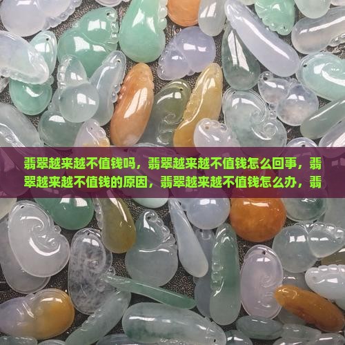 翡翠越来越不值