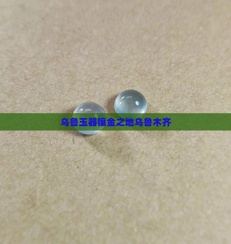 乌鲁木齐玉石镶金的地方