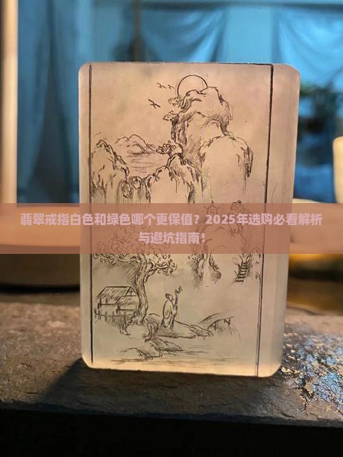 翡翠戒指白色好看还是绿色好看