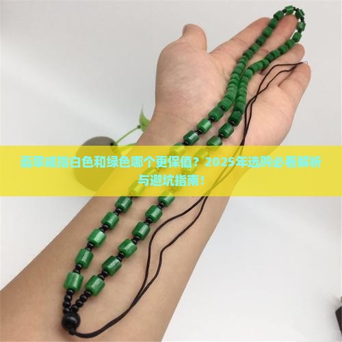 翡翠戒指白色好看还是绿色好看