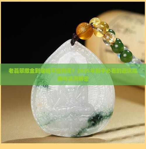 老翡翠撒金